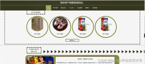 基于Django的茂名特产销售商城网站设计与实现